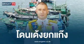 โดนเด้งยกแก๊ง