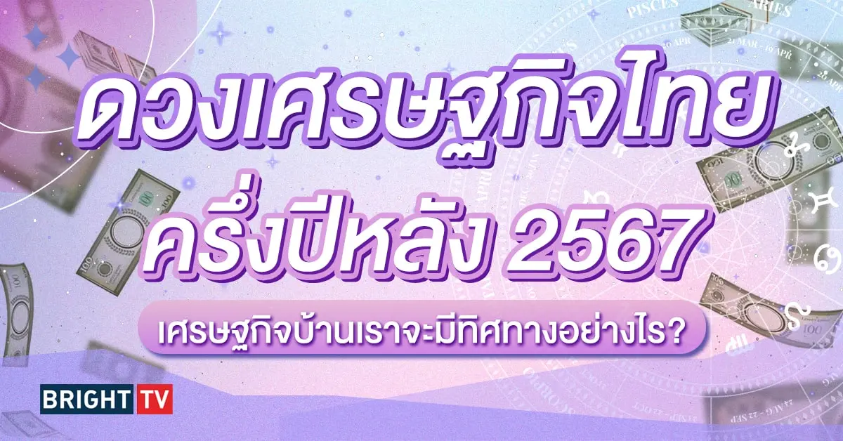 ดวงเมือง 2567-min