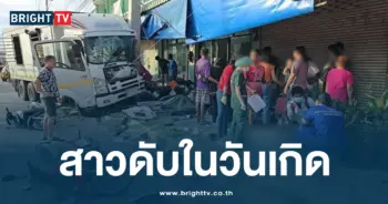 สาวดับในวันเกิด