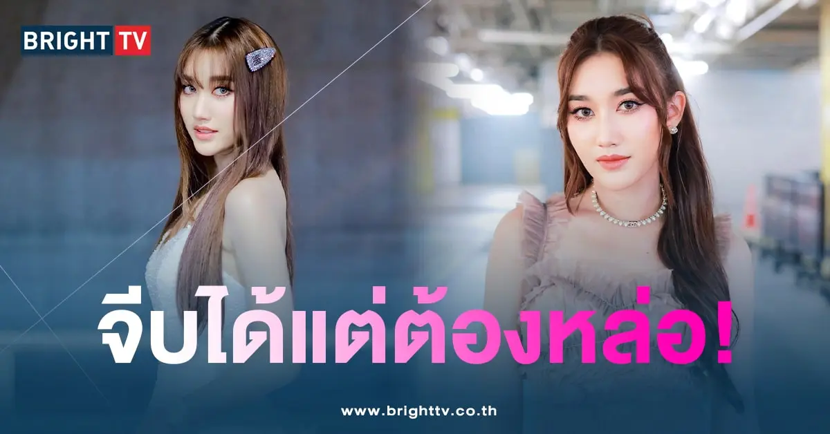 เบสจีบได้-min