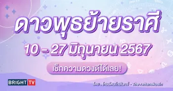 ดูดวง ดาวพุธย้าย มิถุนายน 2567 โหรรัตนโกสินทร์-min (1)