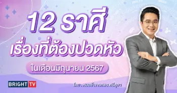 ดวงมิถุนายน 2567 หมอช้าง-min (1)