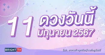 ดูดวงรายวัน ดวงวันนี้ 11 มิถุนายน 2567-min (2)