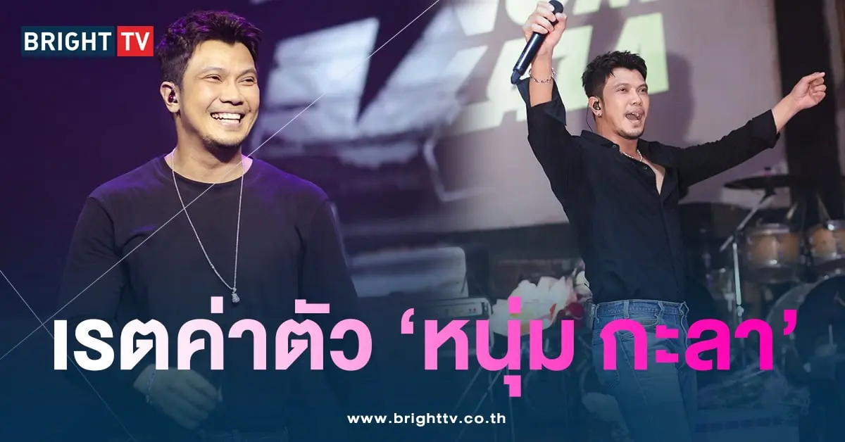 หนุ่ม-เรตค่าตัว-min