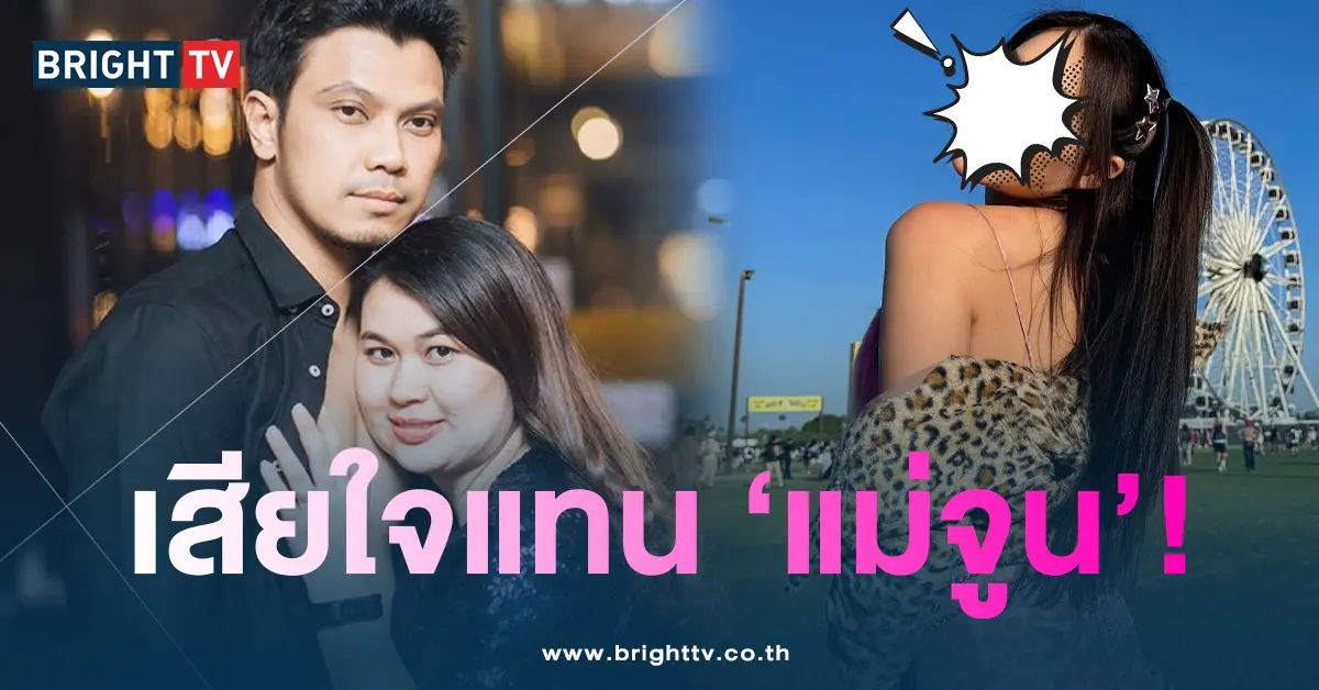 นุ่น-หนุ่มจูน