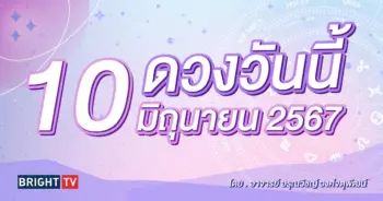 ดูดวงรายวัน ดวงวันนี้ 10 มิถุนายน 2567-min (1)