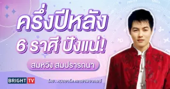 ดวงครึ่งปีหลัง 2567 หมออาร์ต คเณชาพยากรณ์-min (1)