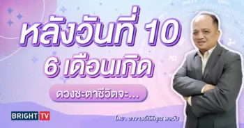 ดวงมิถุนายน 2567 อาจารย์กิติคุณ