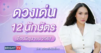 ดวงเด่นประจำวันเดือนมิถุนายน 2567 แม่หมอไอซ์แมรี่เจน-min (1)