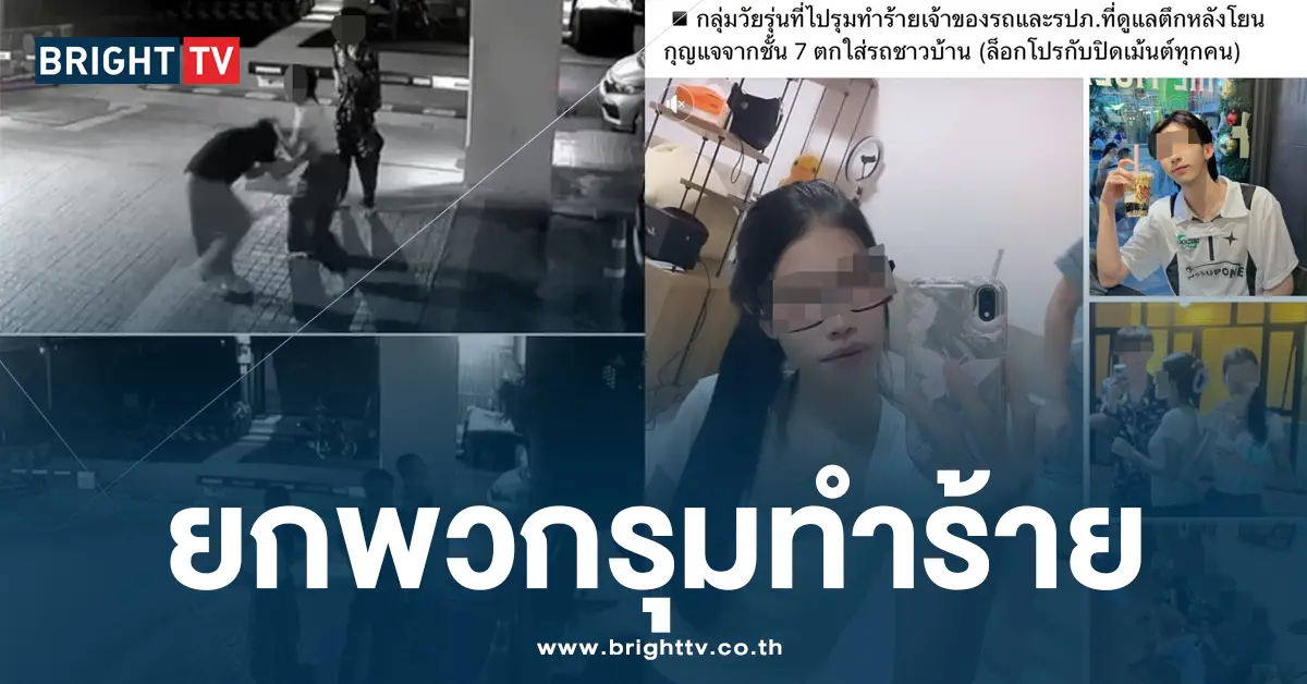 ยกพวกรุมทำร้าย