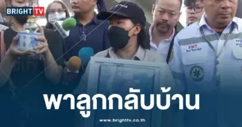 พาลูกกลับบ้าน