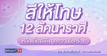 สีไม่ถูกโฉลก 12 ลัคนาราศี-min (1)