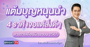 หมอช้าง ดวงมิถุนายน 2567-min