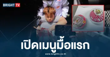 เปิดเมนูมื้อแรก2