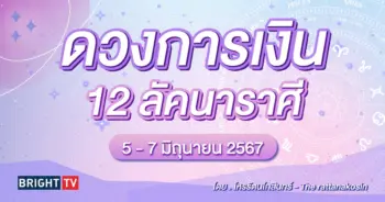 ดวงการเงิน มิถุนายน 2567-min