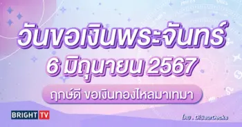 วันขอเงินพระจันทร์ 6 มิถุนายน 2567-min (1)