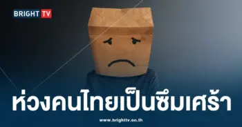 ผลสำรวจ คนไทยป่วยซึมเศร้า-min (1)