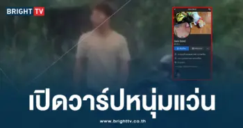 เปิดวาร์ปหนุ่มแว่น