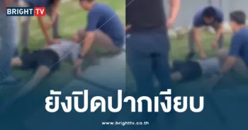 ยังปิดปากเงียบ