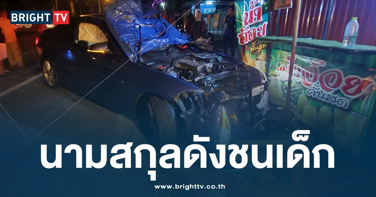 ชนเด็ก