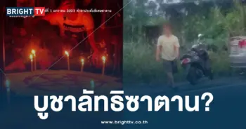 บูชาลัทธิซาตาน