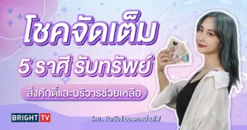 ดวงโชคลาภ มิถุนายน 2567-min (1)