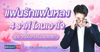 ดวงความรัก หมอเค้ก มิถุนายน 2567-min (1)