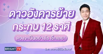 ดวงมิถุนายน 2567 อาจารย์เบิร์ด-min