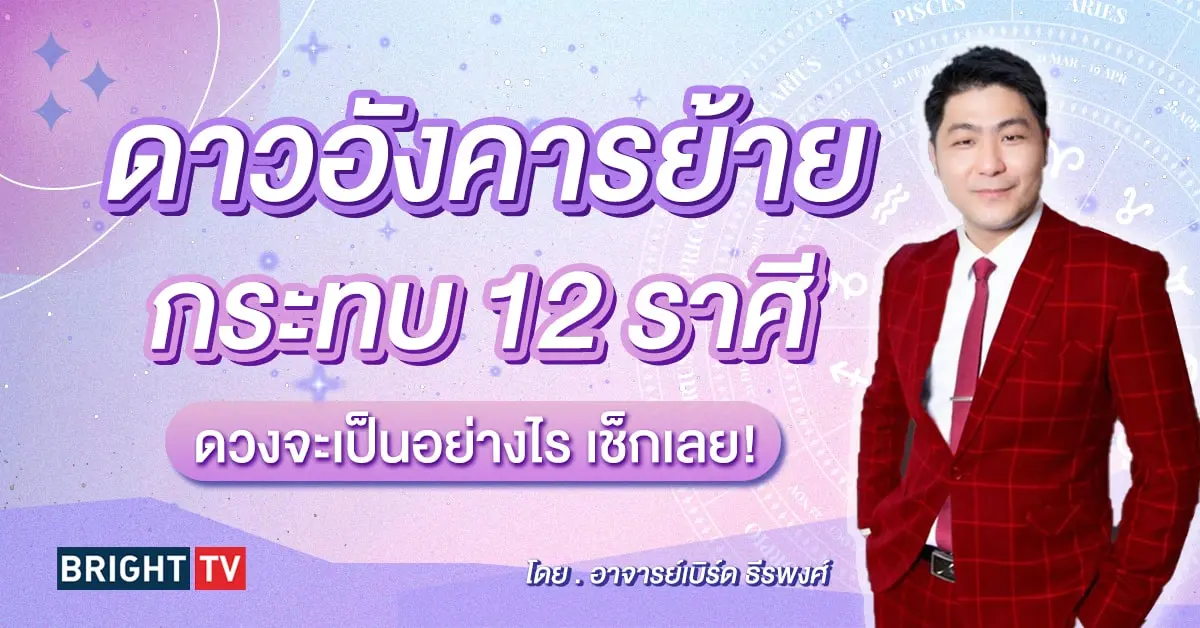 ดวงมิถุนายน 2567 อาจารย์เบิร์ด-min