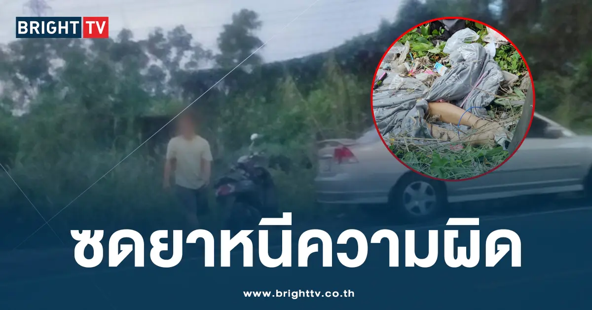 ซดยาหนีความผิด
