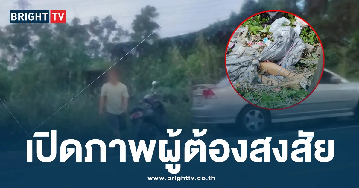 เปิดภาพผู้ต้องสงสัย