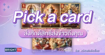 pick a card ดูดวงจิตสัมผัส แม่หมอไอซ์แมรี่เจน-min (1)