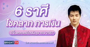 ดาวอังคารย้าย ดวงมิถุนายน 2567-min (1)