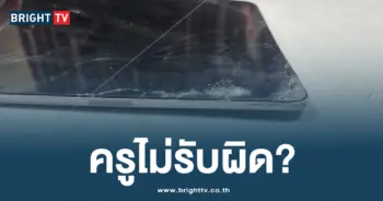 ครูเหยียบกระเป๋านักเรียน
