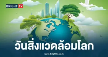 วันสิ่งแวดล้อมโลก 5 มิถุนายน-min (1)
