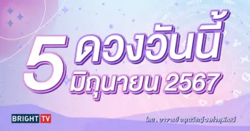 ดูดวงรายวัน ดวงวันนี้ 5 มิถุนายน 2567-min (1)