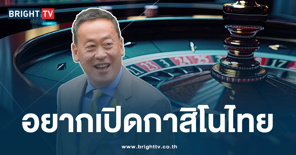 กาสิโนไท