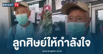 ลูกศิษย์ให้กำลังใจ