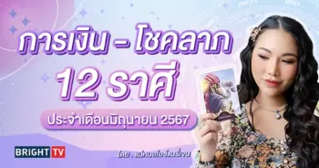 ดวงมิถุนายน 2567-min
