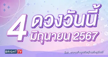 ดูดวงรายวัน ดวงวันนี้ 4 มิถุนายน 2567-min (1)