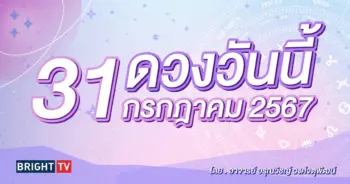 ดูดวงรายวัน ดวงวันนี้ 31 กรกฎาคม 2567-min (1)