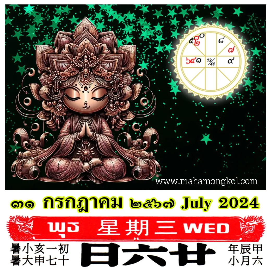 ดูดวงรายวัน-ดวงวันนี้-31-กรกฎาคม-2567-min