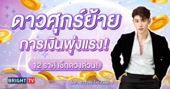 ดวงการเงิน ดวงสิงหาคม 2567-min (1)