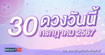 ดูดวงรายวัน ดวงวันนี้ 30 กรกฎาคม 2567-min (1)