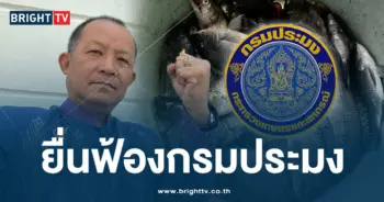 ศรีสุวรรณ ฟ้องกรมประมง-min