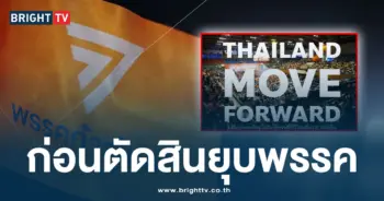พรรคก้าวไกล ปล่อยคลิป-min