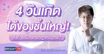 ดวงส่งท้ายเดือนกรกฎาคม 2567 หมอชิน
