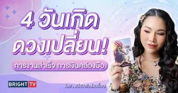 ดวงสิงหาคม 2567 แม่หมอไอซ์แมรี่เจน-min (1)