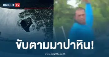 สาวถูกปาหิน