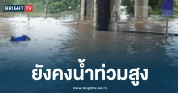 ตากน้ำท่วม